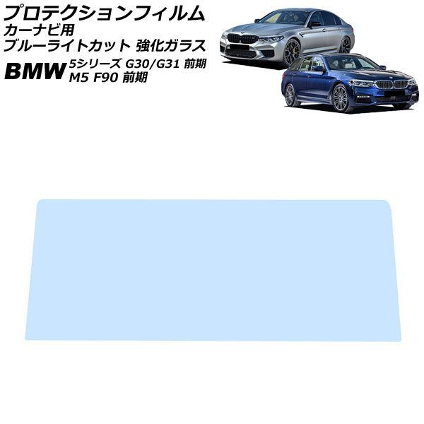 プロテクションフィルム カーナビ用 BMW M5 F90 前期 2017年10月～2020年09月 ブルーライトカット 強化ガラス 10.25インチ For protection film car navigation