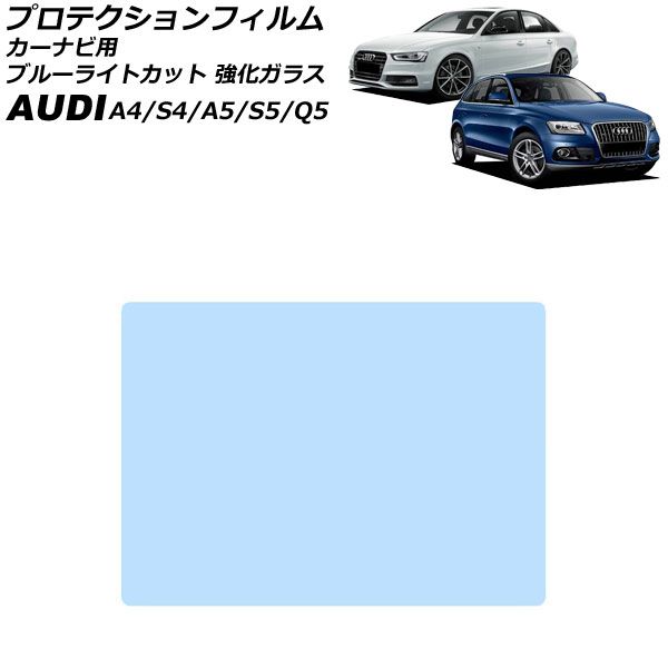 プロテクションフィルム カーナビ用 アウディ S4 8K 2009年05月～2016年10月 ブルーライトカット 強化ガラス 6.5インチ For protection film car navigation