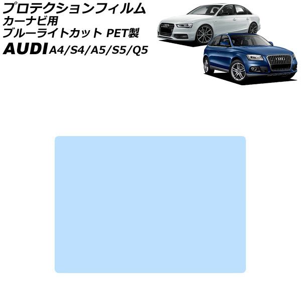 プロテクションフィルム カーナビ用 アウディ S5 8T 2008年02月～2017年04月 ブルーライトカット PET製 6.5インチ For protection film car navigation