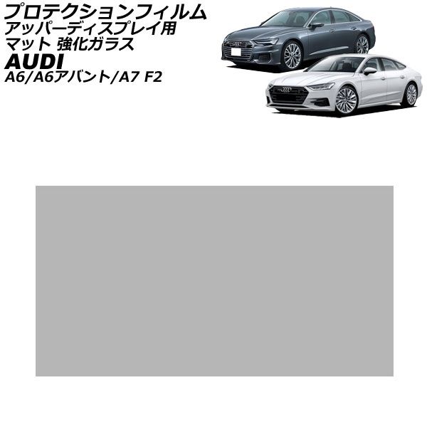 プロテクションフィルム アッパーディスプレイ用 アウディ A6/A6アバント F2系 2019年03月～ マット 強化ガラス 10.1インチ
