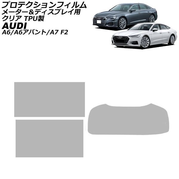 プロテクションフィルム メーター&ディスプレイ用 アウディ A7 F2系 2018年09月~ クリア TPU製 入数:1セット(3枚)