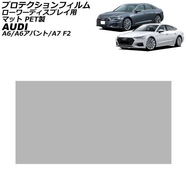 プロテクションフィルム ローワーディスプレイ用 アウディ A7 F2系 2018年09月～ マット PET製 8.6インチ