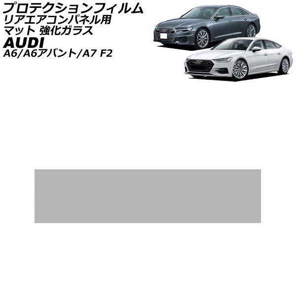プロテクションフィルム リアエアコンパネル用 アウディ A7 F2系 2018年09月～ マット 強化ガラス Protection film for rear air conditioner panel