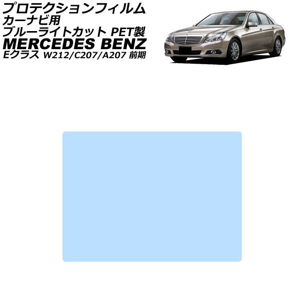 プロテクションフィルム カーナビ用 メルセデス・ベンツ Eクラス W212/C207/A207 前期 2009年05月～2013年05月 ブルーライトカット PET製 AP-IT1957-PET-BL For protection film car navigation