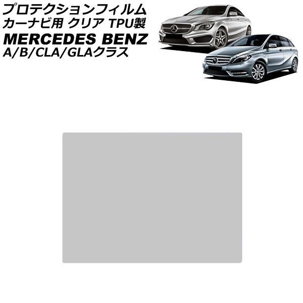 プロテクションフィルム カーナビ用 メルセデス・ベンツ Bクラス W246 前期 2012年04月～2015年01月 クリア TPU製 7インチ For protection film car navigation