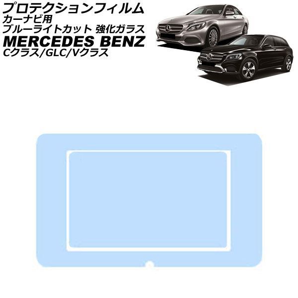 プロテクションフィルム カーナビ用 メルセデス・ベンツ Vクラス W447 前期 2015年10月～2019年10月 ブルーライトカット 入数：1セット(2枚) For protection film car navigation