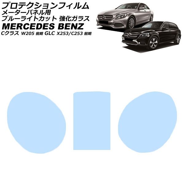 プロテクションフィルム メーターパネル用 メルセデス・ベンツ GLC X253 2016年02月～2019年10月 ブルーライトカット 入数：1セット(3枚) For protection film meter panel