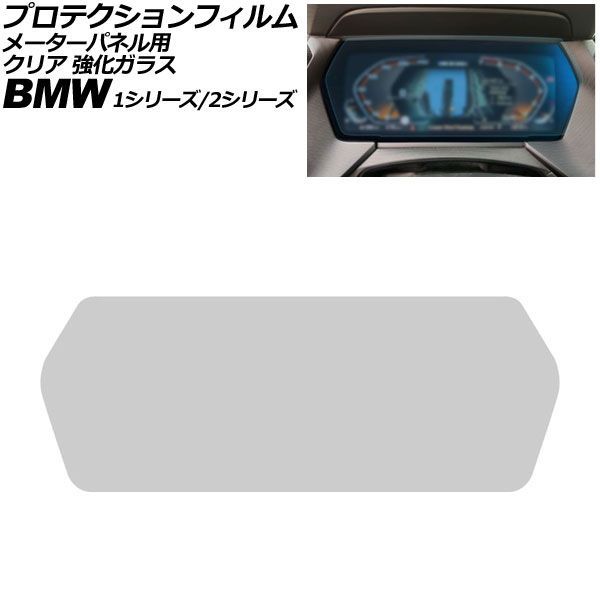 プロテクションフィルム メーターパネル用 BMW 1シリーズ F40 2019年～2024年 クリア 強化ガラス 10.25インチ For protection film meter panel｜オートパーツエージェンシー2号店