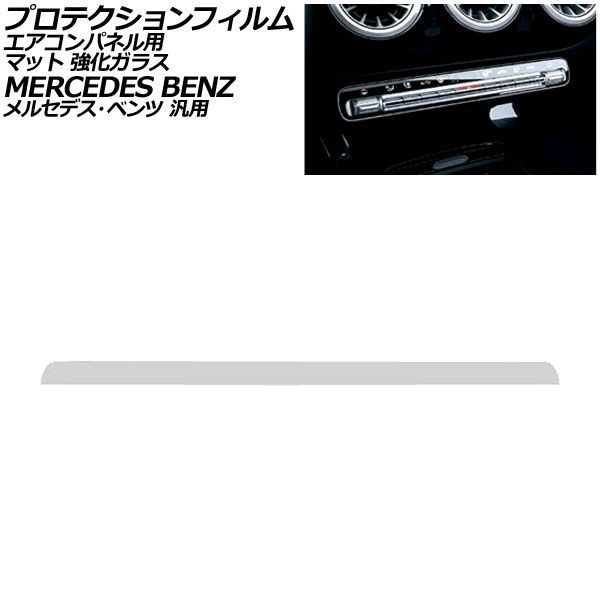 プロテクションフィルム エアコンパネル用 マット 強化ガラス メルセデス・ベンツ 汎用 Aクラス GLB GLE など AP-IT2252-GLASS-MT Protection film for air conditioner panels