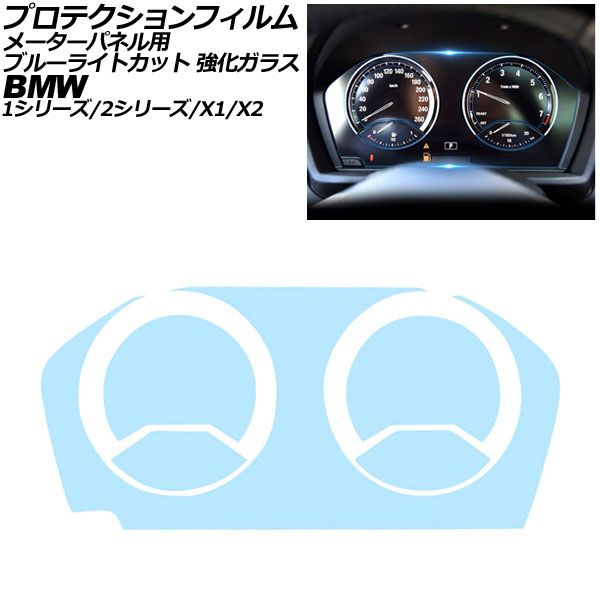 プロテクションフィルム メーターパネル用 BMW X2 F39 2018年～2024年 ブルーライトカット 強化ガラス For protection film meter panel