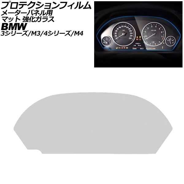 プロテクションフィルム メーターパネル用 BMW 4シリーズ/M4 F32/F33/F36/F82 2013年～2021年 マット 強化ガラス For protection film meter panel