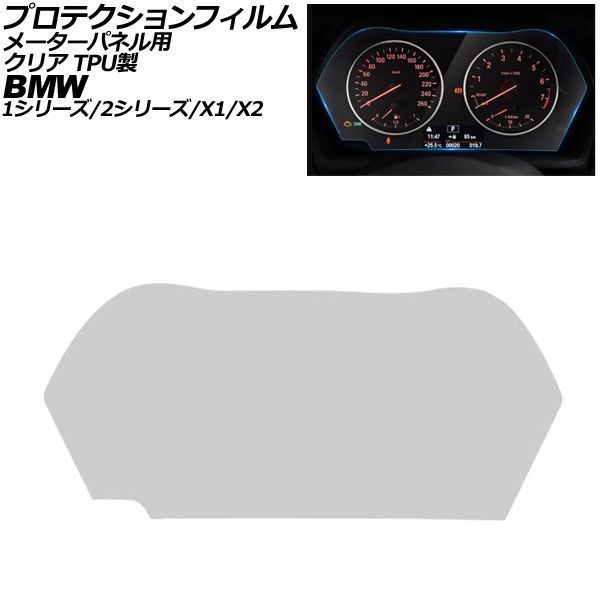 プロテクションフィルム メーターパネル用 BMW X2 F39 2018年～2024年 クリア TPU製 For protection film meter panel