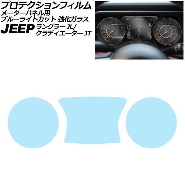 プロテクションフィルム メーターパネル用 ジープ グラディエーター JT36 2021年～ ブルーライトカット 強化ガラス 入数：1セット(3枚) For protection film meter panel