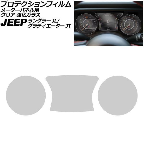 プロテクションフィルム メーターパネル用 ジープ ラングラー JL系 2018年～ クリア 強化ガラス 7インチ 入数：1セット(3枚) For protection film meter panel