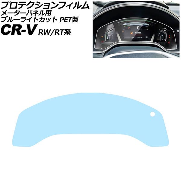 プロテクションフィルム メーターパネル用 ホンダ CR-V/CR-Vハイブリッド RW/RT系 2018年08月～2022年12月 ブルーライトカット PET製 AP-IT2804-PET-BL For protection film meter panel