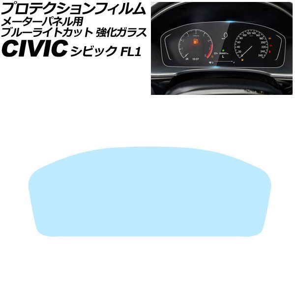 プロテクションフィルム メーターパネル用 ホンダ シビック FL1 LXグレード 2021年09月～ ブルーライトカット 強化ガラス 7インチ AP-IT3064-GLASS-BL For protection film meter panel