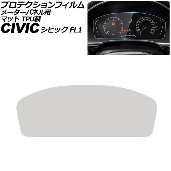 プロテクションフィルム メーターパネル用 ホンダ シビック FL1 LXグレード 2021年09月～ マット TPU製 7インチ AP-IT3064-TPU-MT For protection film meter panel