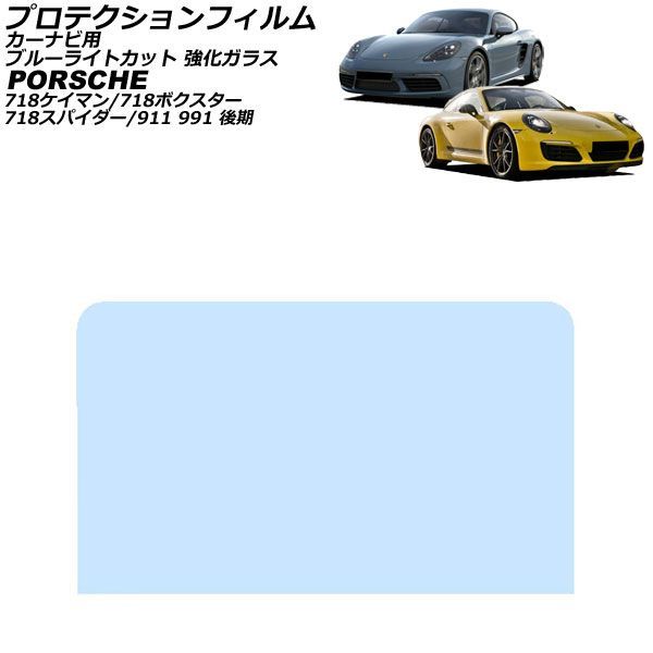 プロテクションフィルム カーナビ用 ポルシェ 718ボクスター 982 2016年02月～ ブルーライトカット 強化ガラス 7インチ For protection film car navigation
