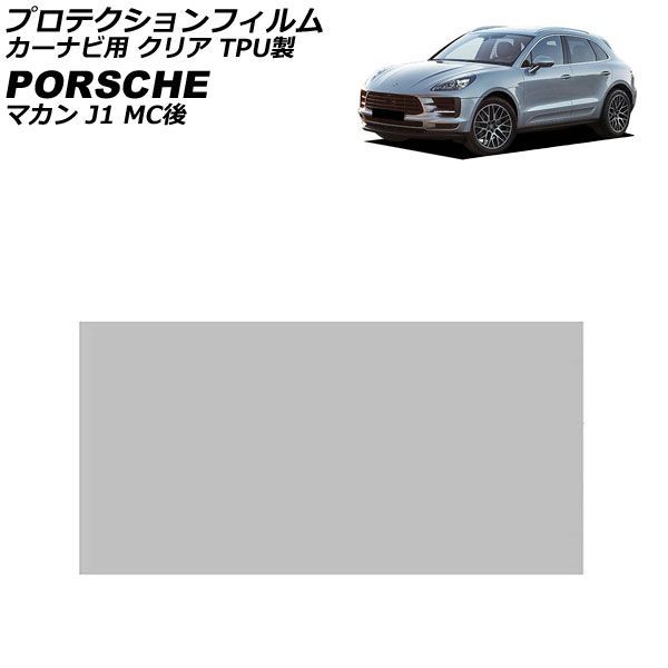 プロテクションフィルム カーナビ用 ポルシェ マカン J1 MC後 2019年01月～ クリア TPU製 10.9インチ AP-IT3228-TPU-CL For protection film car navigation