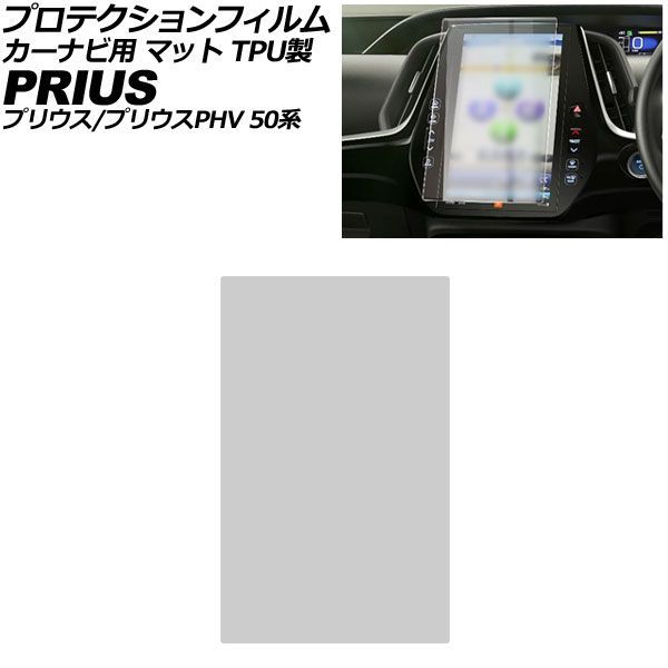 プロテクションフィルム カーナビ用 トヨタ プリウスPHV ZVW52 2017年02月～2021年05月 マット TPU製 11.6インチ For protection film car navigation