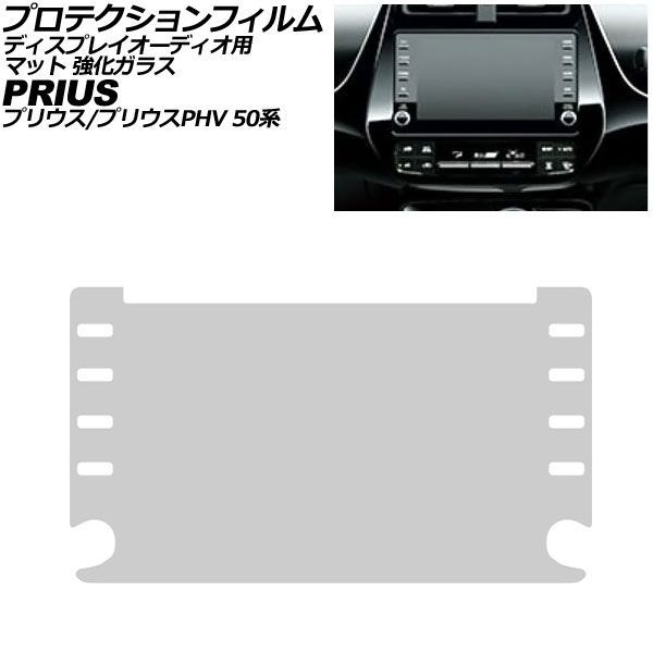 プロテクションフィルム ディスプレイオーディオ用 トヨタ プリウス/プリウスPHV 50系 2015年12月～2023年01月 マット 強化ガラス 8インチ AP-IT3548-GLASS-MT Protection film for display audio