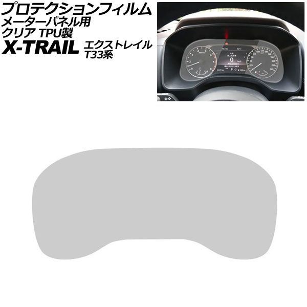 プロテクションフィルム メーターパネル用 日産 エクストレイル T33系 Sグレード 2022年07月～ クリア TPU製 7インチ AP-IT3554-TPU-CL For protection film meter panel