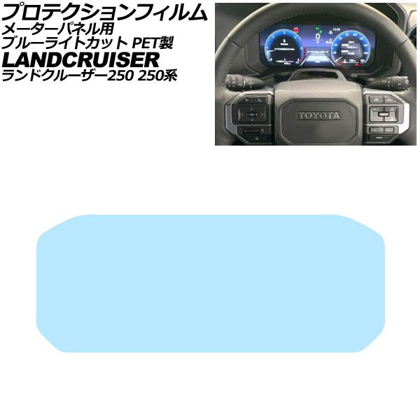 プロテクションフィルム メーターパネル用 トヨタ ランドクルーザー250 250系 2024年04月～ ブルーライトカット PET製 12.3インチ AP-IT3889-PET-BL For protection film meter panel