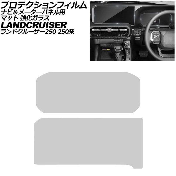 プロテクションフィルム ナビ＆メーターパネル用 トヨタ ランドクルーザー250 250系 2024年04月～ マット 強化ガラス 入数：1セット(2枚) AP-IT3890-GLASS-MT Protection film for navigation meter panel