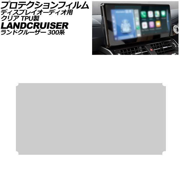 プロテクションフィルム ディスプレイオーディオ用 トヨタ ランドクルーザー 300系 前期 2021年08月～2025年02月 クリア TPU製 12.3インチ AP-IT3907-TPU-CL Protection film for display audio