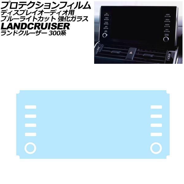 プロテクションフィルム ディスプレイオーディオ用 トヨタ ランドクルーザー 300系 2021年08月~2025年02月 ブルーライトカット 強化ガラス AP-IT3908-GLASS-BL Protection film for display audio