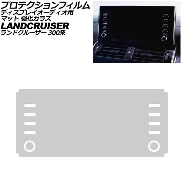 プロテクションフィルム ディスプレイオーディオ用 トヨタ ランドクルーザー 300系 前期 2021年08月~2025年02月 マット 強化ガラス 9インチ AP-IT3908-GLASS-MT Protection film for display audio