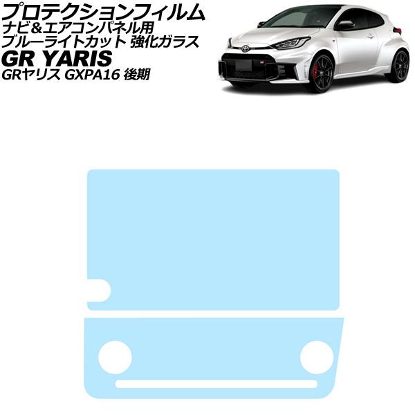 プロテクションフィルム ナビ＆エアコンパネル用 トヨタ GRヤリス GXPA16 2024年04月～ ブルーライトカット 強化ガラス 入数：1セット(2枚) AP-IT3951-GLASS-BL For protection film navigation air control panel