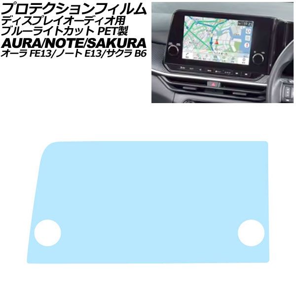 プロテクションフィルム ディスプレイオーディオ用 日産 ノート E13系 2020年12月～ ブルーライトカット PET製 9インチ Protection film for display audio