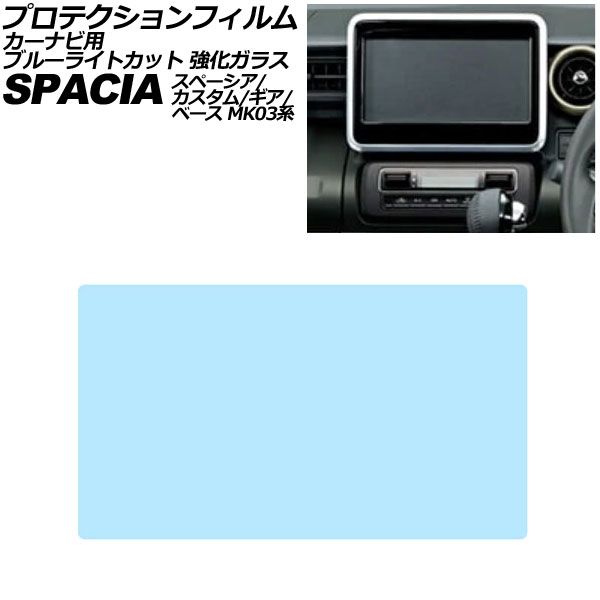 プロテクションフィルム カーナビ用 スズキ スペーシアベース MK33V 2022年08月～ ブルーライトカット 強化ガラス For protection film car navigation