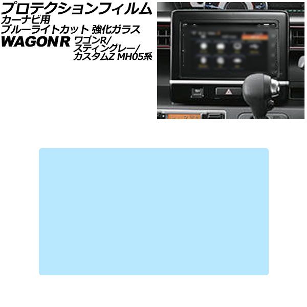 プロテクションフィルム カーナビ用 スズキ ワゴンR/スティングレー/カスタムZ MH05系 2020年01月～ ブルーライトカット 強化ガラス 7インチ AP-IT3998-GLASS-BL For protection film car navigation