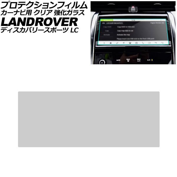 プロテクションフィルム カーナビ用 ランドローバー ディスカバリースポーツ LC 2020年～2023年 クリア 強化ガラス 10.2インチ AP-IT4801-GLASS-CL For protection film car navigation