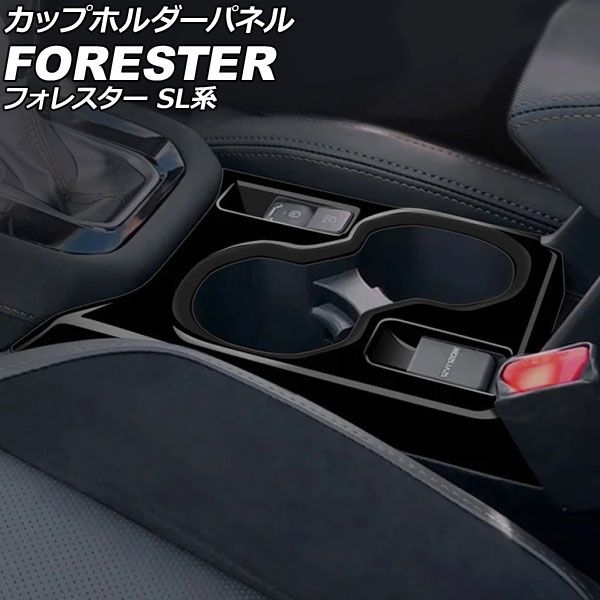 カップホルダーパネル スバル フォレスター SL系 2025年04月~ ピアノブラック ABS製 AP-IT4805-PBK Cup holder panel|オートパーツエージェンシー2号店