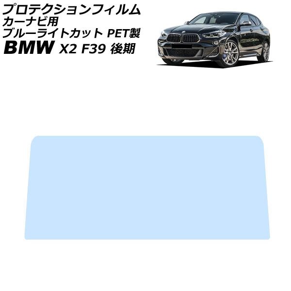 プロテクションフィルム カーナビ用 BMW X2 F39 後期 2020年～2024年 ブルーライトカット PET製 10.25インチ AP-IT4816-PET-BL For protection film car navigation