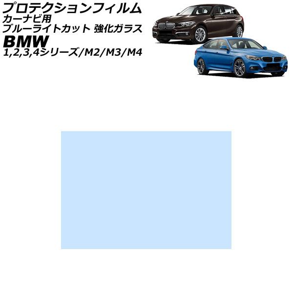 プロテクションフィルム カーナビ用 BMW M2 F87 2016年01月～2023年02月 ブルーライトカット 強化ガラス 6.5インチ For protection film car navigation
