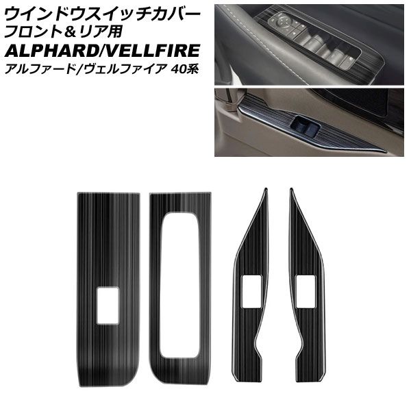 ウインドウスイッチカバー フロント＆リア用 トヨタ アルファード/ヴェルファイア 40系 2023年06月～ ブラック ステンレス製 入数：1セット(4個) AP-IT4830-BK Window switch cover front and rear｜オートパーツエージェンシー2号店