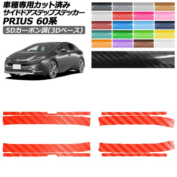 カーステッカー トヨタ プリウス 60系 ZVW60,ZVW65/MXWH60,MXWH65,MXWH61 2023年01月~ 5Dカーボン調(3Dベース) サイドドアステップ 外装 選べる20カラー 入数:1セット(8枚) AP-PF25TH0134 car stickers|オートパーツエージェンシー2号店