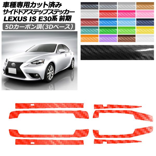 カーステッカー レクサス IS E30系 前期 2013年05月～2016年09月 5Dカーボン調(3Dベース) サイドドアステップ 外装 選べる20カラー 入数：1セット(8枚) AP-PF25TH0195 car stickers｜オートパーツエージェンシー2号店