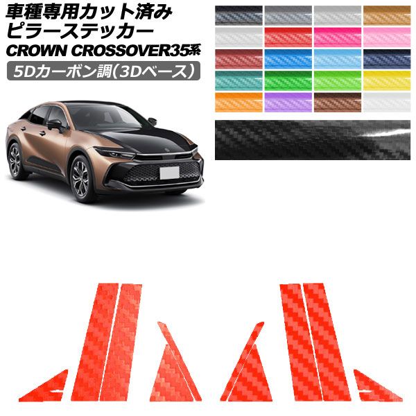 カーステッカー トヨタ クラウンクロスオーバー SH35系 2022年09月～ 5Dカーボン調(3Dベース) ピラー 外装 選べる20カラー 入数：1セット(10枚) AP-PF25TH0212 car stickers｜オートパーツエージェンシー2号店