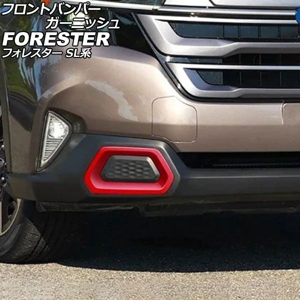 フロントバンパーガーニッシュ スバル フォレスター SL系 2025年04月～ レッド ABS製 入数：1セット(左右) AP-XT2620-RD Front bumper garnish