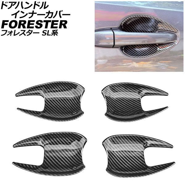 ドアハンドルインナーカバー スバル フォレスター SL系 2025年04月～ ブラックカーボン ABS製 入数：1セット(4個) AP-XT2625-BKC Door handle inner cover