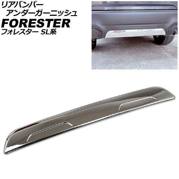 リアバンパーアンダーガーニッシュ スバル フォレスター SL系 2025年04月～ 鏡面シルバー ステンレス製 AP-XT2627-KSI Rear bumper under garnish