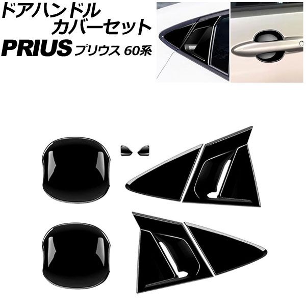 ドアハンドルカバーセット トヨタ プリウス 60系 2023年01月～ ブラック ABS製 入数：1セット(8個) AP-XT2632-BK Door handle cover set