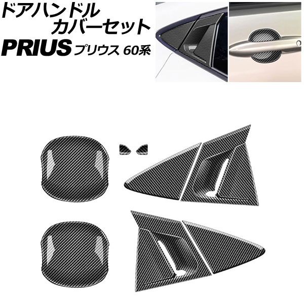 ドアハンドルカバーセット トヨタ プリウス 60系 2023年01月～ ブラックカーボン ABS製 入数：1セット(8個) AP-XT2632-BKC Door handle cover set｜オートパーツエージェンシー2号店