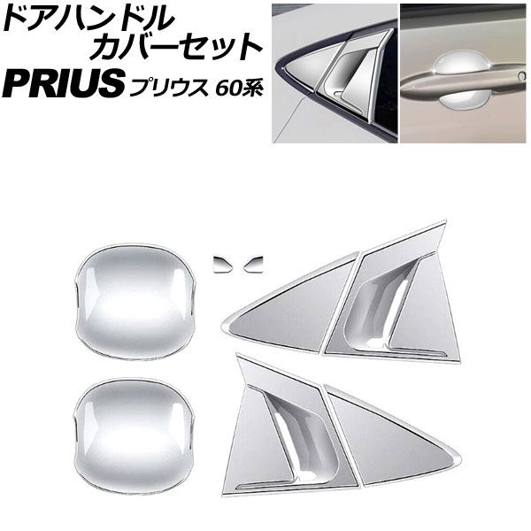 ドアハンドルカバーセット トヨタ プリウス 60系 2023年01月～ シルバー ABS製 入数：1セット(8個) AP-XT2632-SI Door handle cover set