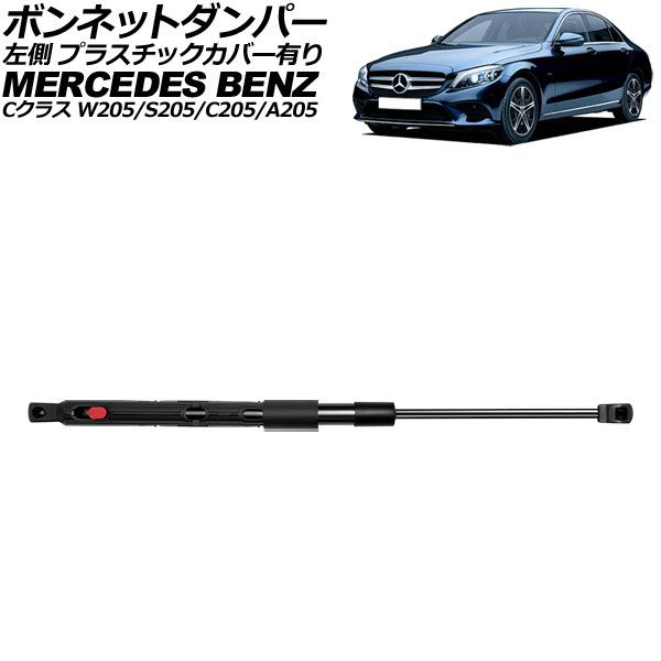ボンネットダンパー 左側 メルセデス・ベンツ Cクラス W205/S205/C205/A205 2014年～2022年 ブラック プラスチックカバー有り AP-4T2026-L｜オートパーツエージェンシー2号店 9,629円